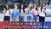 '아이돌 출근길' 로켓펀치(Rocket Punch), 귀요미들 왔어요~ #Musicbank