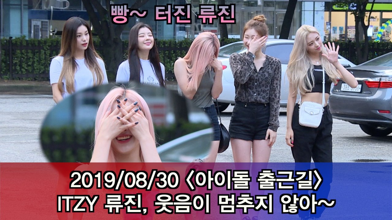 '아이돌 출근길'  ITZY 류진, 웃음이 멈추지 않아~ #Musicbank