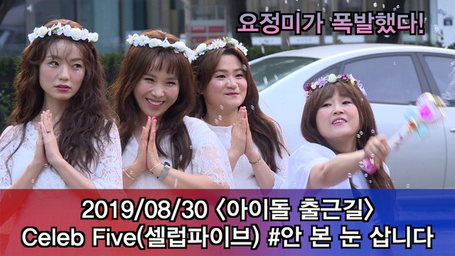 '아이돌 출근길' 셀럽파이브, 요정미가 폭발했다 #안 본 눈 삽니다 #Musicbank