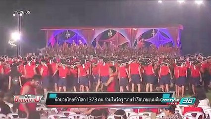 นักมวยไทยทั่วโลก 1373 คน ร่วมไหว้ครู "งานรำลึกนายขนมต้ม" - เข้มข่าวค่ำ