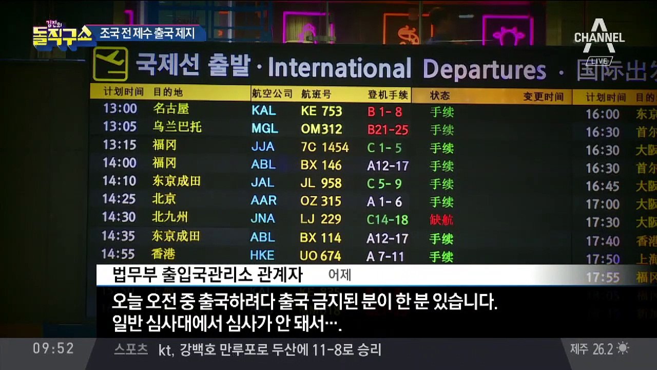 항공사 직원 조국 동생 전처, 출국하려다 제지 당해