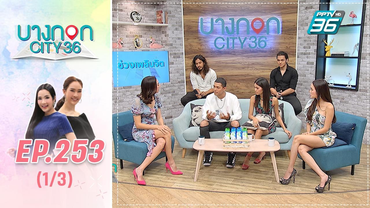 บางกอก City เลขที่ 36 | คุยกับ นักแสดงจากละคร ฝ่าดงพยัคฆ์ | 30 ส.ค. 62 (1/3)