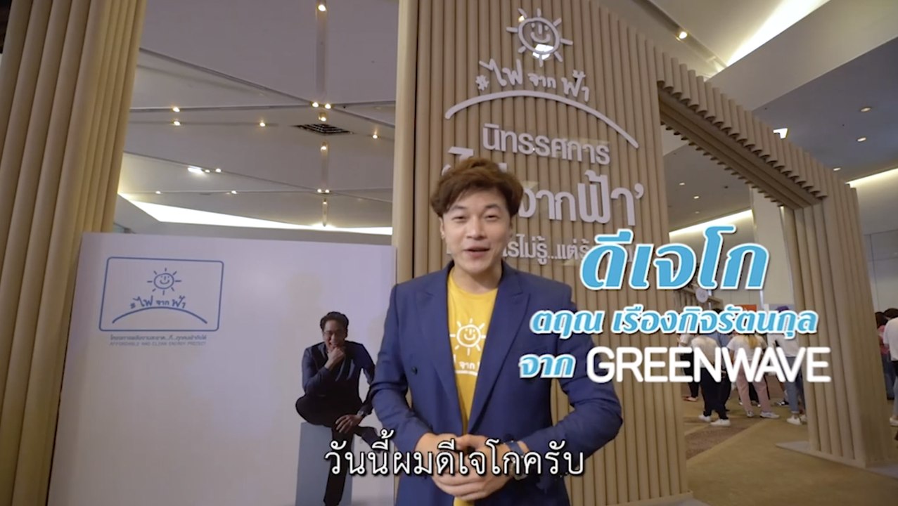 กรีนเวฟพาชมโครงการ ไฟ จาก ฟ้า และบรรยากาศงาน SINGING BIRD วันที่ 2 สิงหาคม 2562