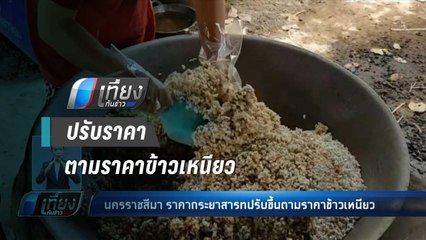 กระยาสารท ราคาพุ่ง ตามราคาข้าวเหนียว - เที่ยงทันข่าว