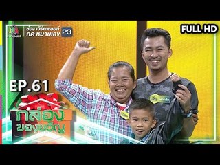 กล่องของขวัญ | EP.61 | 29 ส.ค. 62 Full HD