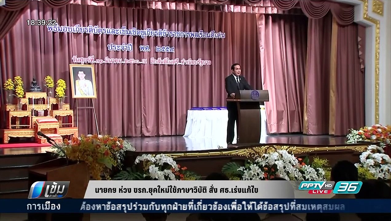นายกฯ ห่วง ขรก. ยุคใหม่ใช้ภาษาวิบัติ สั่ง ศธ. เร่งแก้ไข - เที่ยงทันข่าว