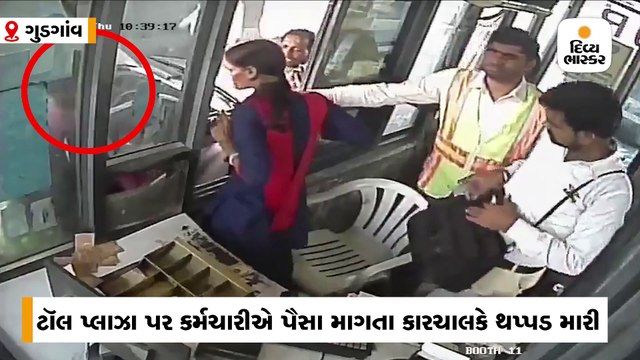 ટોલ પ્લાઝા પર પૈસા માગતા મહિલા કર્મચારીને કારચાલકે થપ્પડ મારી, બદલામાં મહિલાએ પકડ્યા શખ્સના વાળ