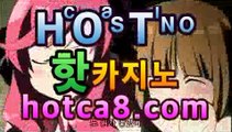 실시간카지노사이트꧁꧂【무료】【hotca8.com】 마닐라바카라미니멈 우리 ...온라인카지노사이트추천[★☆★]]]실시간카지노사이트꧁꧂【무료】【hotca8.com】 마닐라바카라미니멈 우리 ...