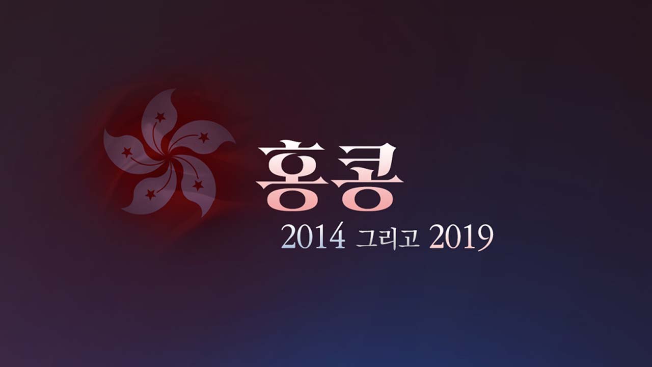 [더뉴스 더콕] 홍콩 '2014 그리고 2019' / YTN