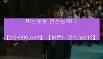 【단폴놀이터】♨【bis-999.com//**파트너코드abc12】동일경기승오버//**bis-999.com/★카카오:bbingdda8★/**파트너코드abc12**동일경기크로스///띵동스코어//라이브배팅♨【단폴놀이터】