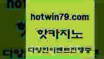 카지노하는곳 사다리사이트9hotwin79.com 】∑) -바카라사이트 우리카지노 온라인바카라 카지노사이트 마이다스카지노 인터넷카지노 카지노사이트추천 9카지노하는곳 사다리사이트