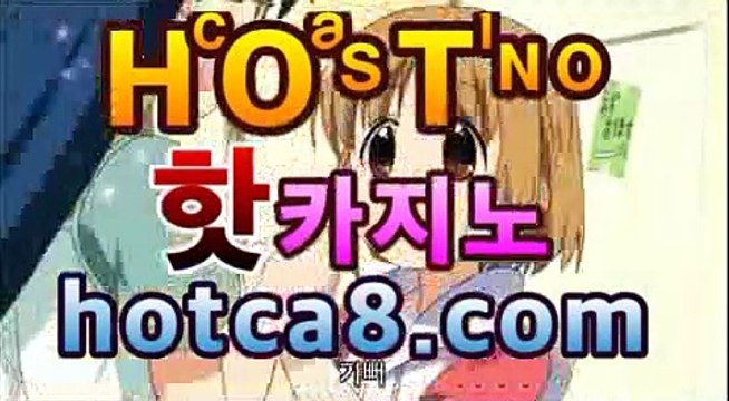 온라인바카라 hotca8.com |개츠비카지노바카라사이트추천- ( hotca8.com★☆★銅) -바카라사이트추천 인터넷바카라사이트 온라인바카라사이트추천 온라인카지노사이트추천 인터넷카지노사이트추천 cod-agent.com온라인바카라 hotca8.com |개츠비카지노