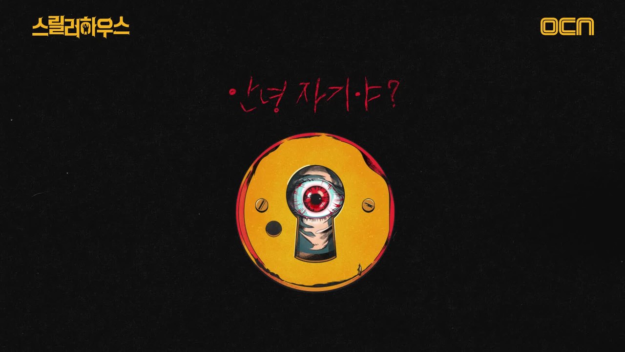 안녕, 자기야? OCN의 두 번째 할로윈,