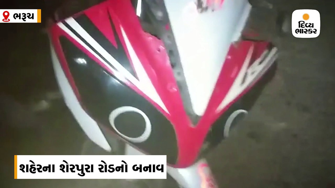 ભરૂચમાં રોડ ઉપરના ખાડાના કારણે બાઇક સ્લીપ થઇ ડમ...