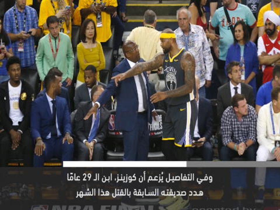 خبر عاجل: كرة سلة: مذكرة اعتقال تصدر بحق دي ماركوس كوزينز