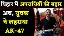 AK-47 के साथ Bihar के बाहुबली MLA Anant Singh के पड़ोसी का Video Viral