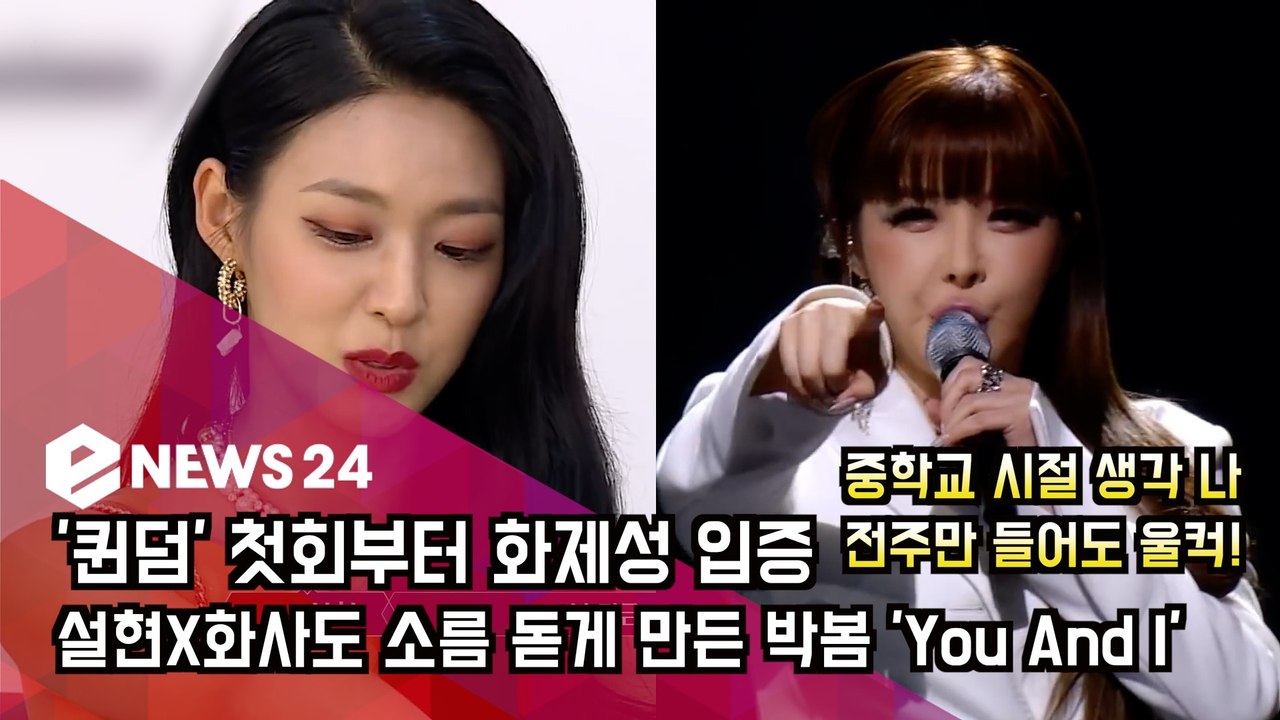 '퀸덤' 첫회부터 화제성 입증, 설현X화사도 소름 돋게 만든 박봄 'You And I'