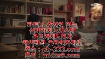 오리엔탈카지노▦▦▦라이센트바카라사이트♣pb-2020.com♣온라인바카라라이센스♣마이다스정식카지노♣마이다스정식라이센스♣오리엔탈카지노♣▦▦▦오리엔탈카지노