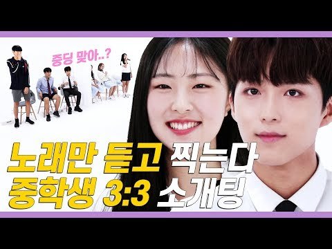 중학생끼리 얼굴 안보고 3:3 소개팅하면 가장 인기 많은 스타일은? [쏭개팅 EP.15]