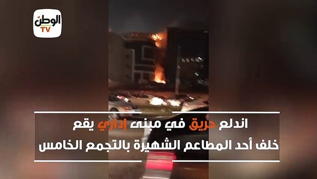 حريق هائل بشارع التسعين بالتجمع الخامس