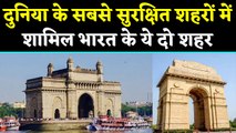 World Safe Cities List में मिली India के दो बड़े शहरों को जगह, Watch Full list | वनइंडिया हिंदी