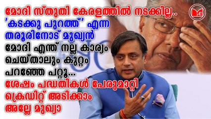 മോദി സ്തുതി കേരളത്തിൽ നടക്കില്ല.. 'കടക്കു പുറത്ത്' എന്ന തരൂരിനോട് മുഖ്യൻ