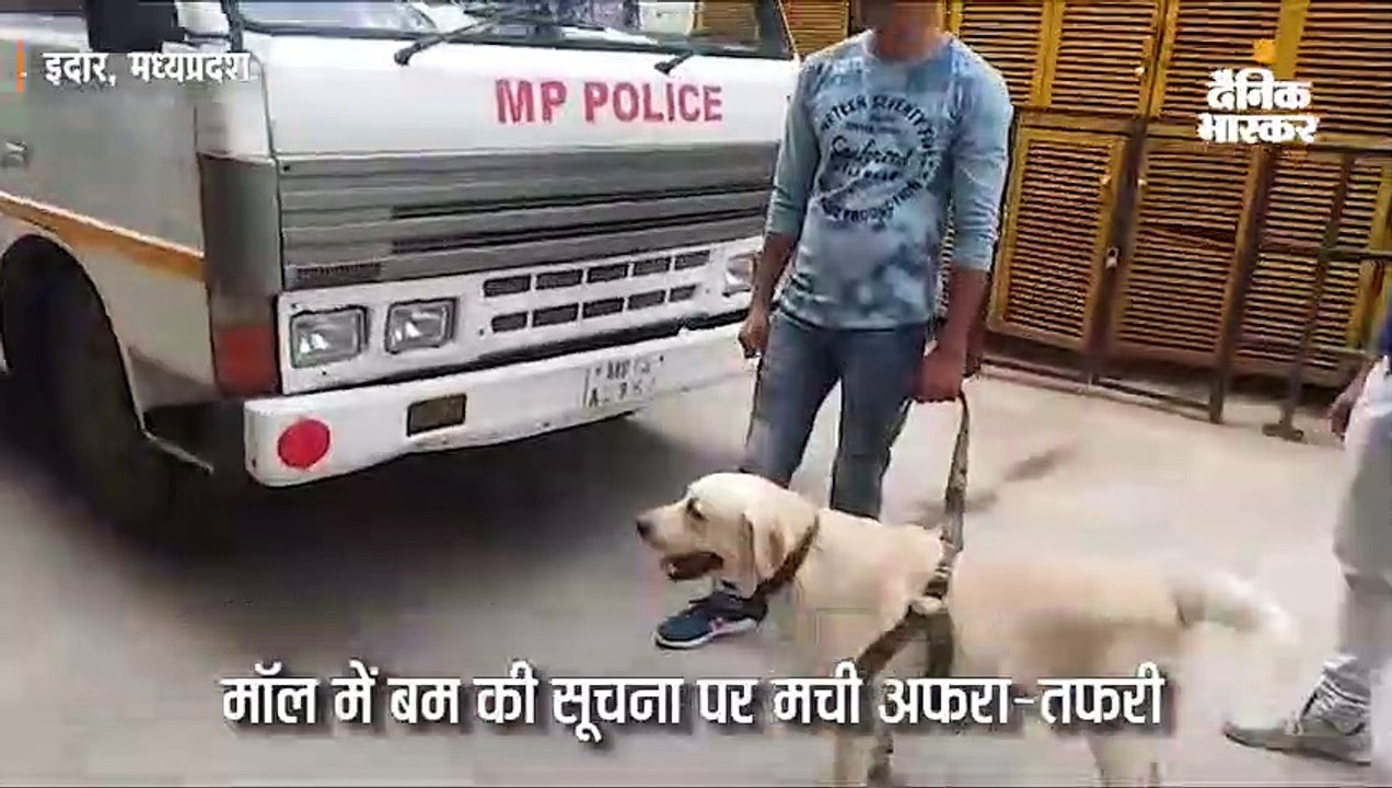 मॉल में बम की सूचना पर मची अफरा-तफरी