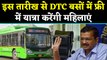 Arvind Kejriwal का महिलाओं को तोहफा, DTC Bus में Free में यात्रा करेंगी महिलाएं | वनइंडिया हिंदी