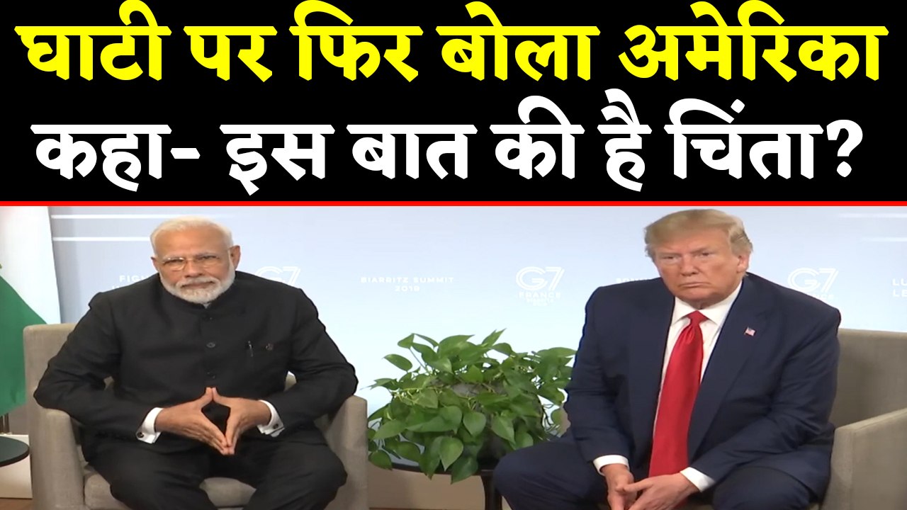 Jammu Kashmir में पाबंदी और नजरबंदी पर America चिंतित। वनइंडिया हिंदी