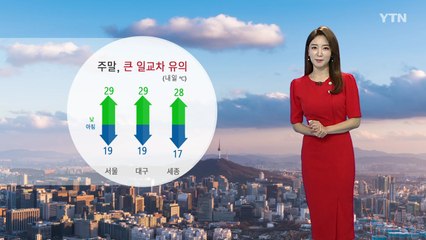[날씨] 주말 큰 일교차 주의...휴일, 남부 가을장마 / YTN