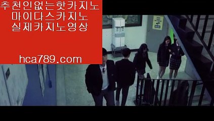 【실시간마이다스】▶【hca789.com】◈일등카지노◈마이다스카지노◈마닐라카지노◈실시간영상◈국내일등사이트◈먹튀검증사이트◈인터넷카지노◈▶【실시간마이다스】