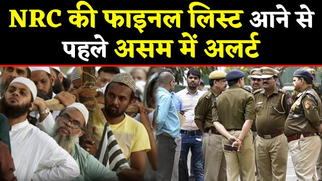 NRC की Final List से पहले Assam में Alert, कई जगह धारा-144 लागू | वनइंडिया हिंदी
