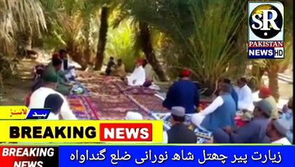 پیر ڇتل شاھ نوراني ضلع جهل مگسي گنداواہ رپورٽ سيد روشن علي ايس آر نيوز پاڪستان ويب ٽي وي سوشل میڊیا