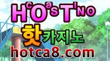 #바카라룰 【hotca8.com】#하나카지노 ??  리얼  생방송 카지노 ??                                                                   ??  온 라 인 바 카 라   ??                                                                   ?100% 먹튀 없음 안전 카지노