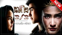 นาคี2 part 2 หนังใหม่2019 ออนไลน์