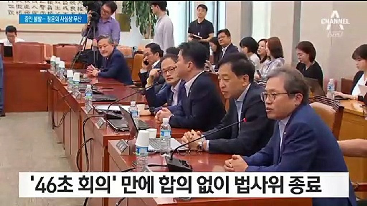 46초 만에 법사위 종료…2~3일 조국 청문회 사실상 무산