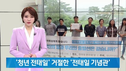 전태일 기념관, ‘청년 전태일’ 대관 신청 거절…이유는?