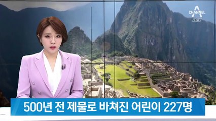 페루 유적지서 어린이 유해 227구 발굴…제물로 바쳐졌나?