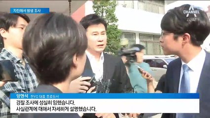 양현석 “최대한 소명하고파”…자진해서 ‘밤샘 조사’