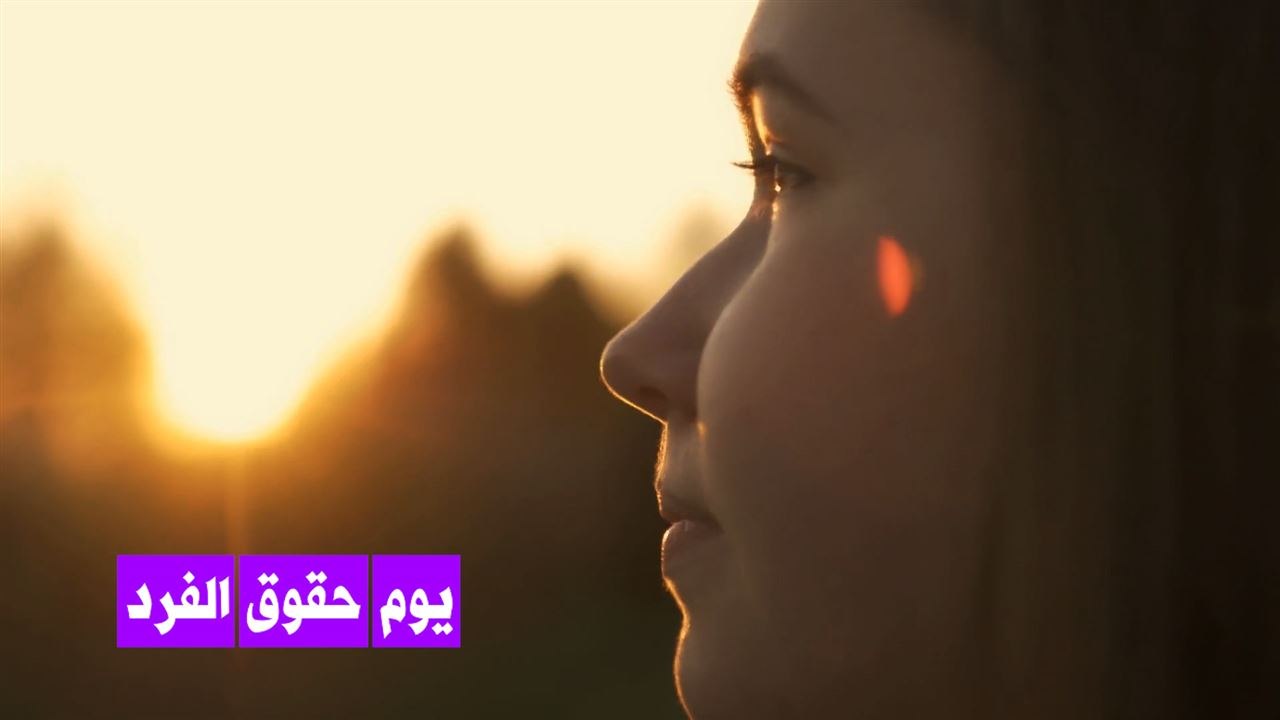 اليوم العالمي لحقوق الفرد