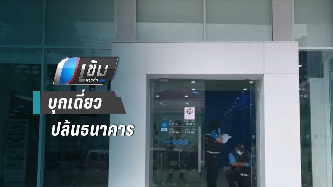 อุอาจ! คนร้ายบุกเดี่ยวปล้นธนาคารกวาดเงินกว่า 1....