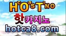 ｛실시간카지노｝｛hotca8.com｝|비밀카지노 | 핫카지노 | 더킹카지노 | 예스카지노 | 우리카지노 | 코인카지노PC바카라 - ( ↔【  hotca8.com 】↔) -먹튀검색기 슈퍼카지노 마이다스 카지노사이트 모바일바카라 카지노추천 온라인카지노사이트 ｛실시간카지노｝｛hotca8.com｝|비밀카지노 | 핫카지노 | 더킹카지노 | 예스카지노 | 우리카지노 | 코인카지노