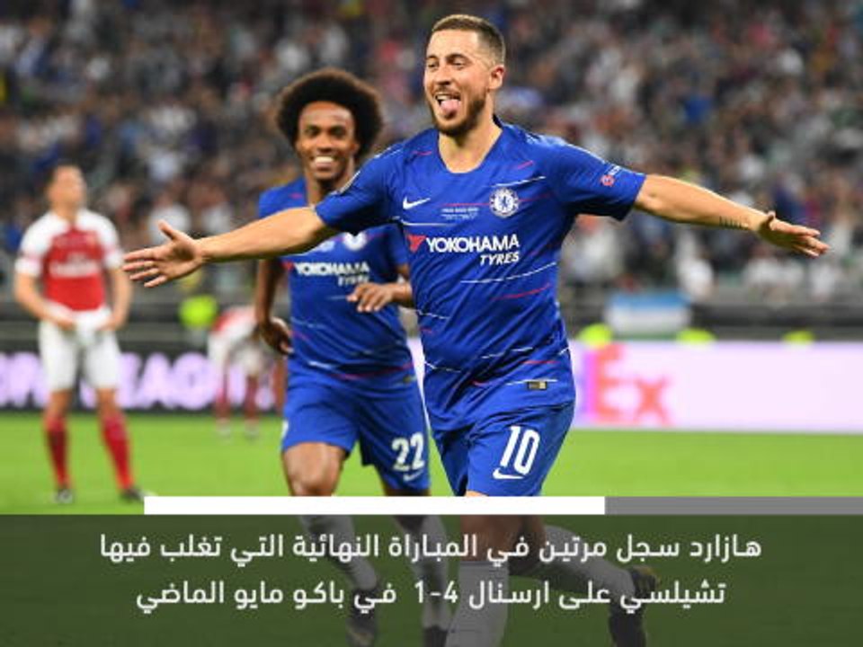 خبر عاجل: هازارد ينال جائزة أفضل لاعب في الدوري الأوروبي