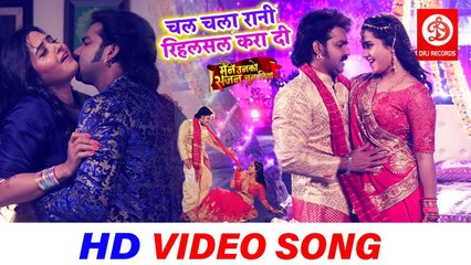 VIDEO SONG ( चल चला रानी रिहर्सल करा दी ) Pawan Singh | Kajal Raghwani | Bhojpuri Songs 2019
