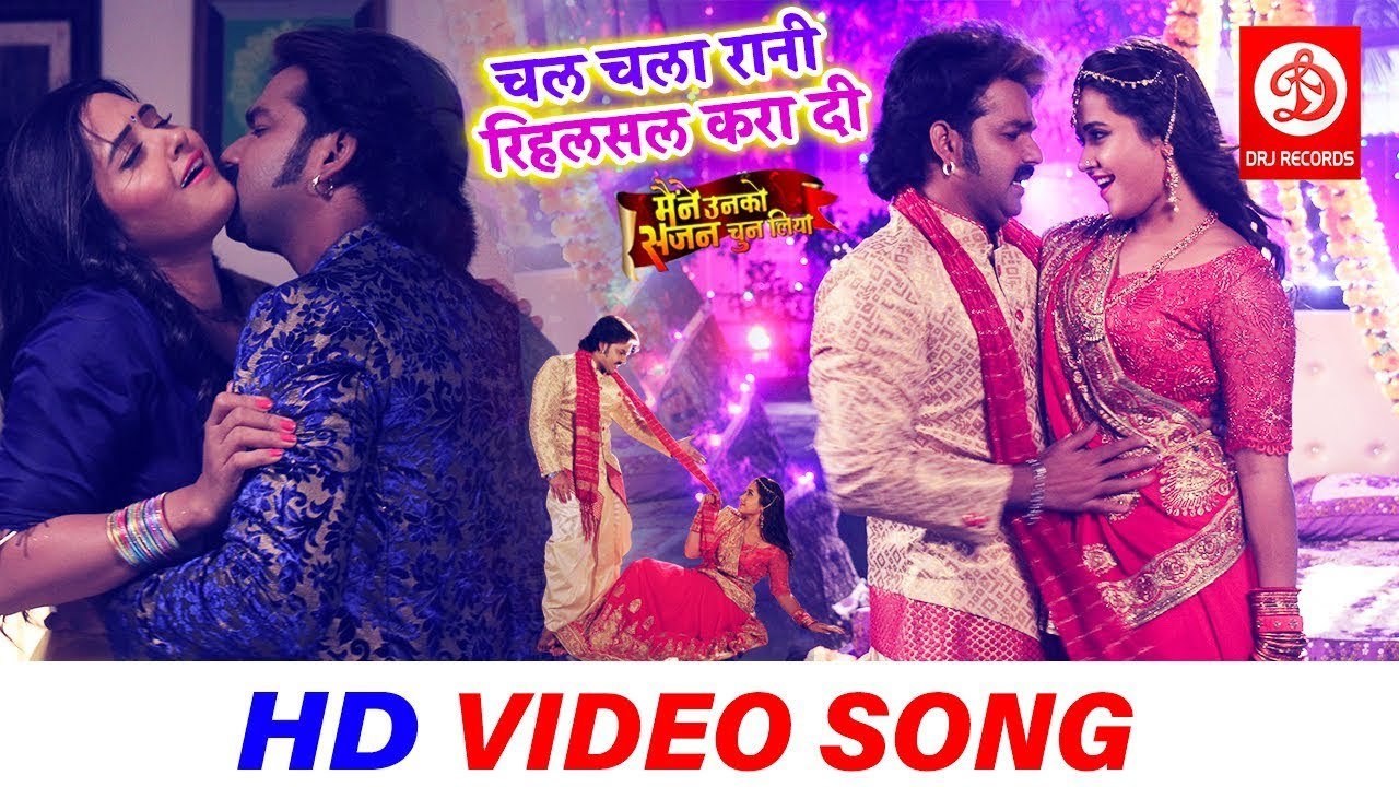 VIDEO SONG ( चल चला रानी रिहर्सल करा दी ) Pawan Singh | Kajal Raghwani | Bhojpuri Songs 2019
