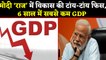 Modi Government के दावे फुस्स, GDP ने तोड़ा 6 साल का रिकॉर्ड | वनइंडिया हिंदी