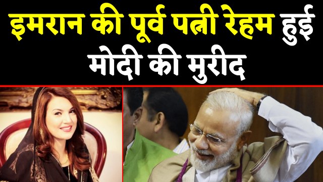 Pakistan PM Imran Khan की ex wife Reham Khan हुई PM Modi की मुरीद, कही ये बड़ी बात । वनइंडिया हिंदी