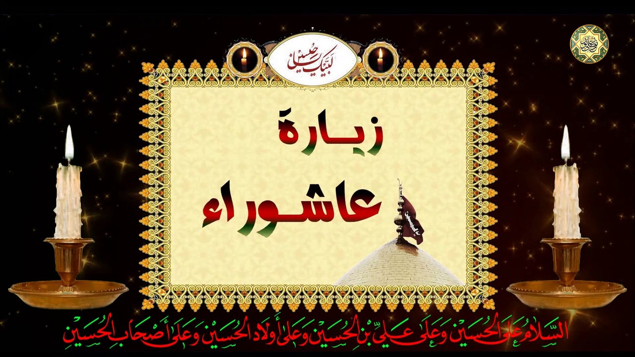 زيارة عاشوراء/ لها أثار عجيبة في قضاء الحوائج العظيمة والشفاء
