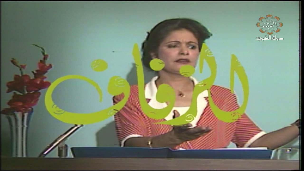 تمثيلية الزفاف بطولة عائسة ابراهيم و محمد المني...