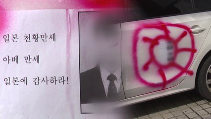 승용차에 '욱일기' '천황 만세' 낙서...경찰, 수사 착수 / YTN
